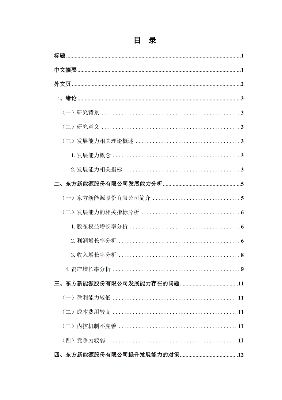 东方新能源股份有限公司发展能力分析工商管理专业论文设计.docx_第1页
