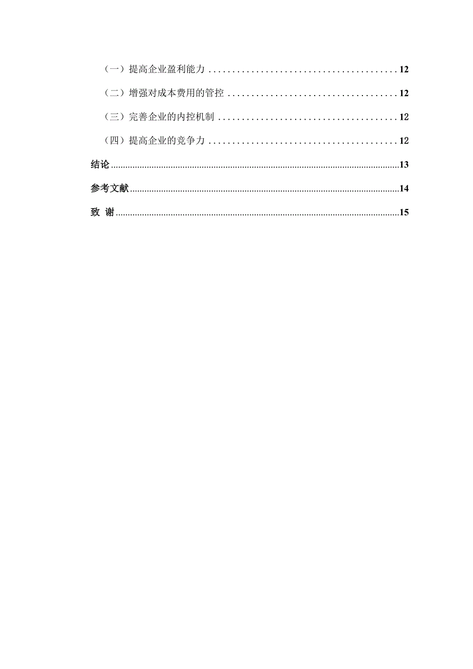 东方新能源股份有限公司发展能力分析工商管理专业论文设计.docx_第2页