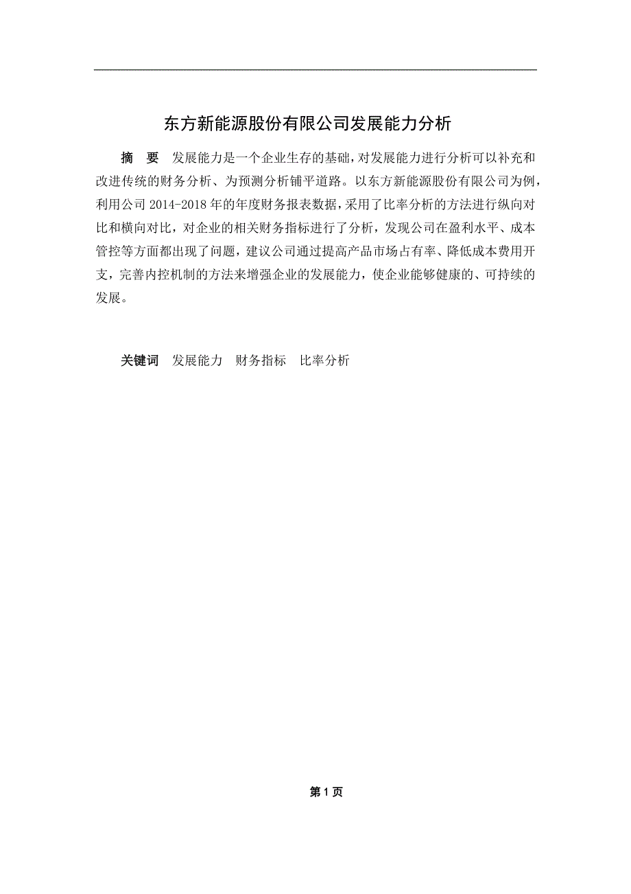 东方新能源股份有限公司发展能力分析工商管理专业论文设计.docx_第3页