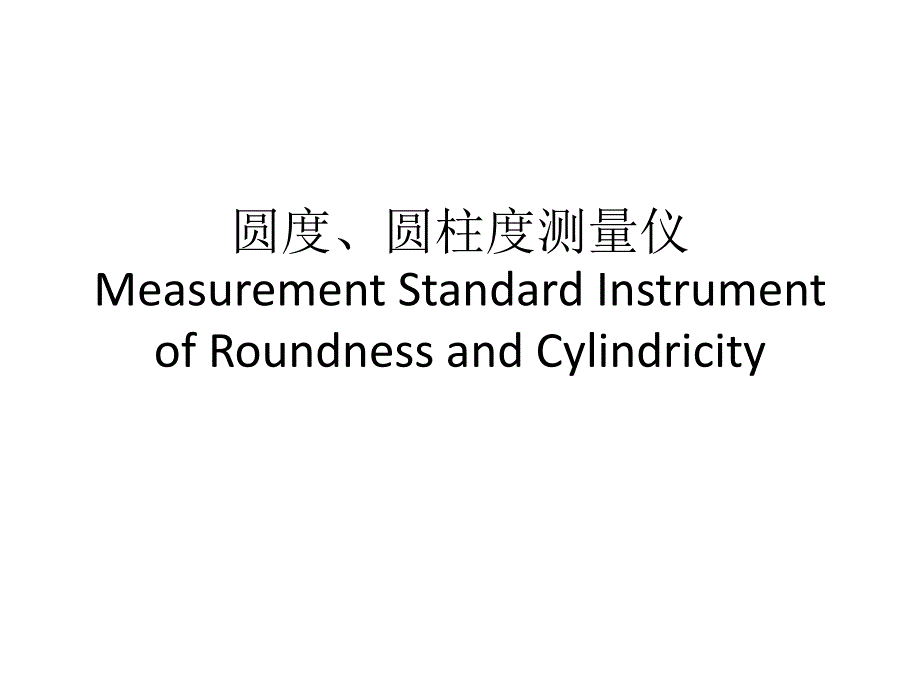 圆度圆柱度测量仪.ppt_第1页