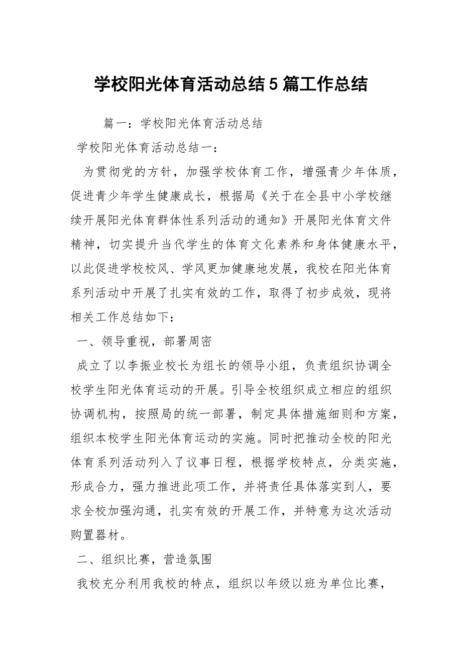 学校阳光体育活动总结5篇工作总结.docx_第1页