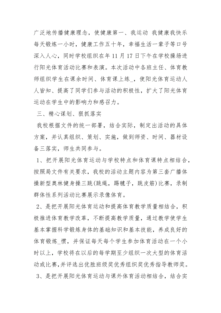 学校阳光体育活动总结5篇工作总结.docx_第2页