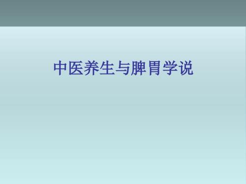 中医养生与脾胃学说.ppt