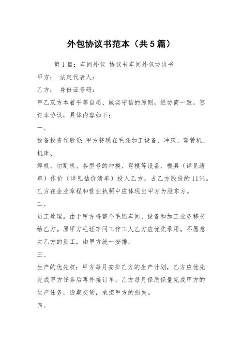 外包协议书范本共5篇.docx