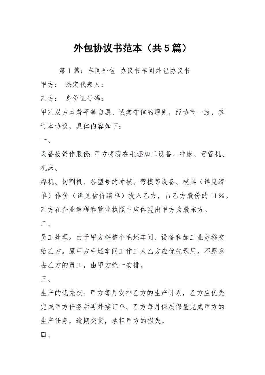 外包协议书范本共5篇.docx_第1页