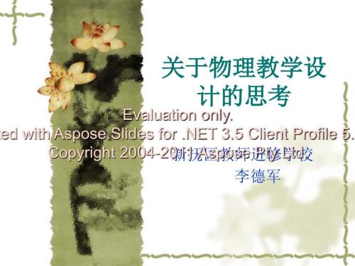 关于物理教学设计的思考.ppt