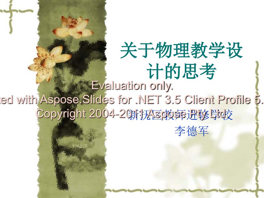 关于物理教学设计的思考.ppt_第1页
