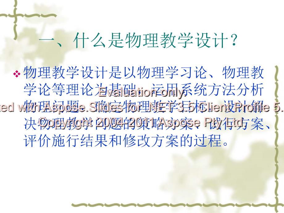 关于物理教学设计的思考.ppt_第2页