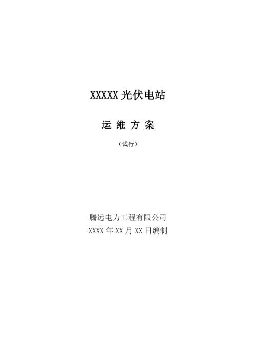 光伏电站运维方案.doc