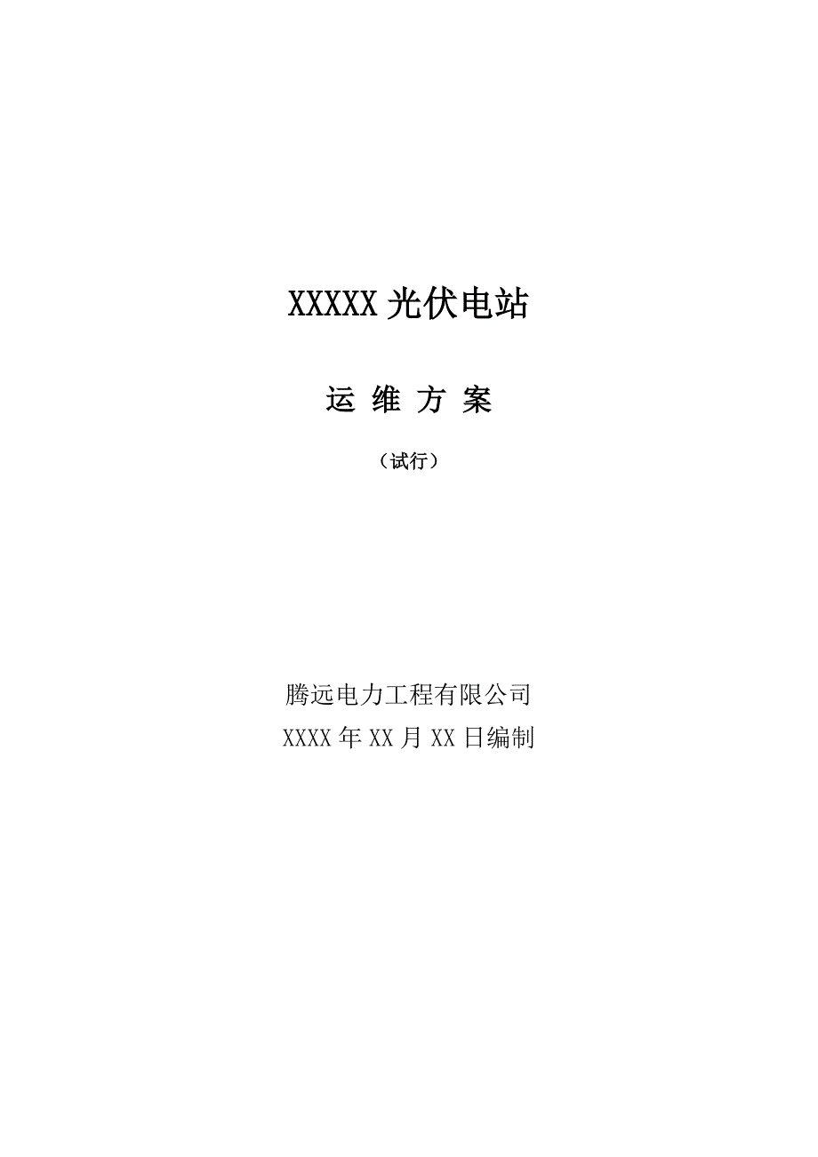 光伏电站运维方案.doc_第1页