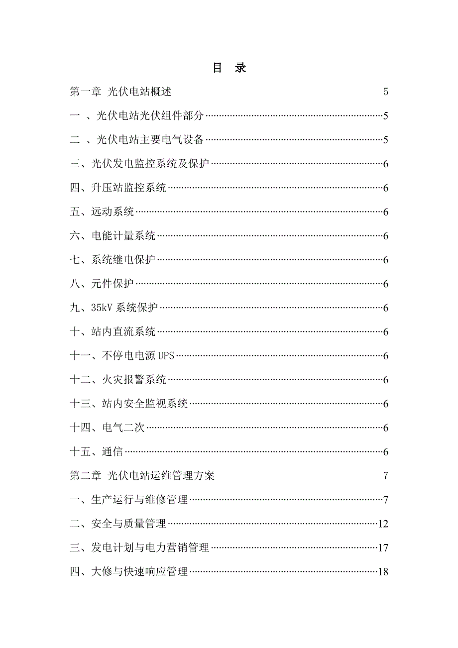 光伏电站运维方案.doc_第2页