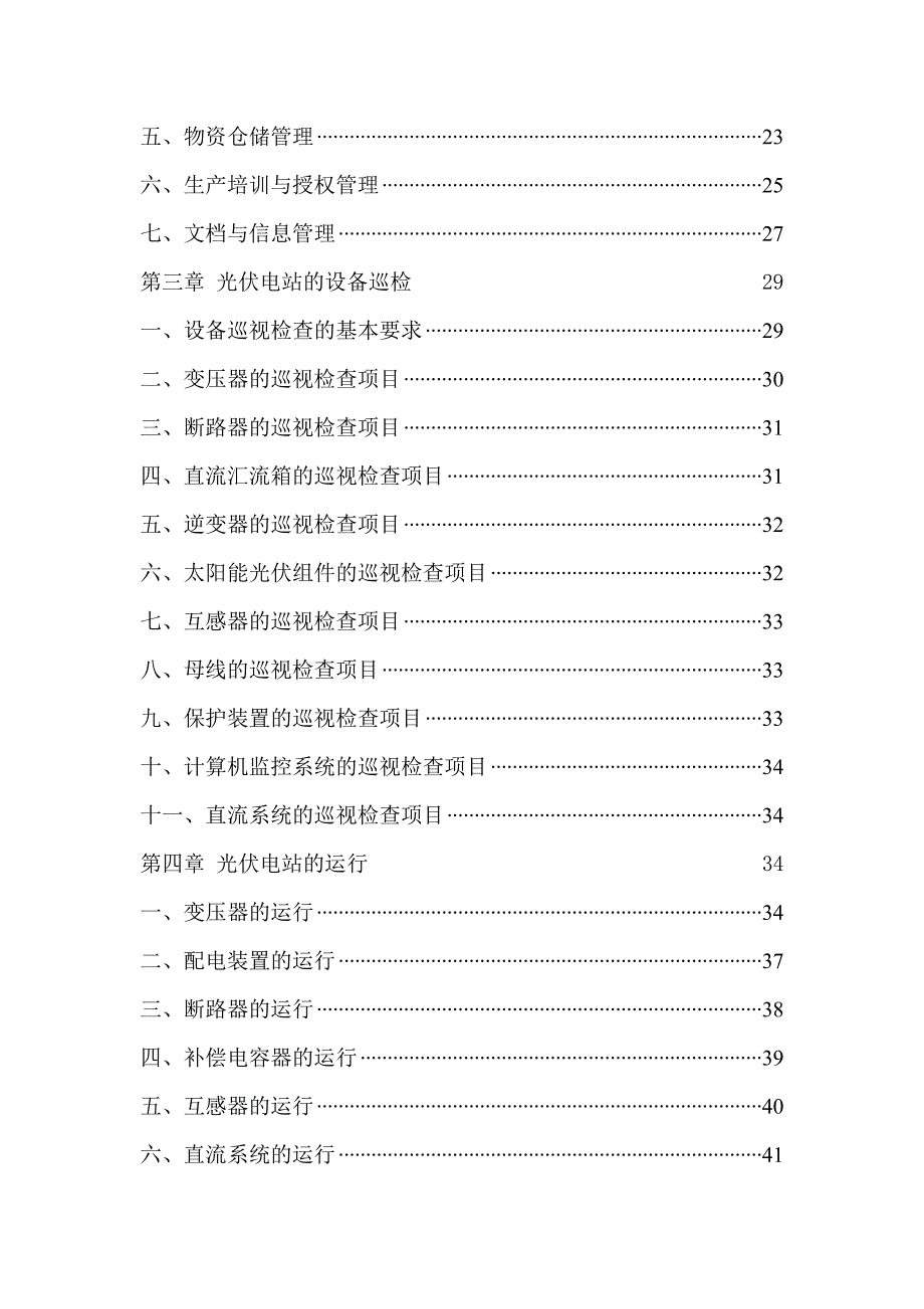 光伏电站运维方案.doc_第3页