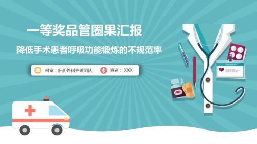 医学护理品管圈获奖降低手术患者呼吸功能锻炼的不规范率PPT授课课件.pptx