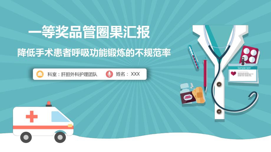 医学护理品管圈获奖降低手术患者呼吸功能锻炼的不规范率PPT授课课件.pptx_第1页