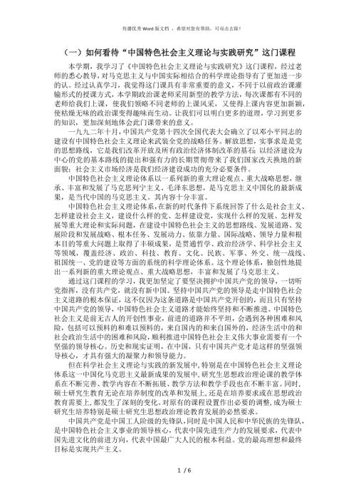 中国特色社会主义理论与实践研究课后感想.docx