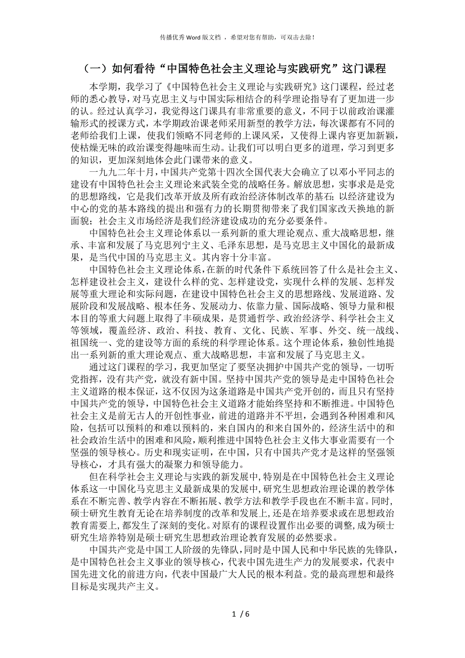 中国特色社会主义理论与实践研究课后感想.docx_第1页