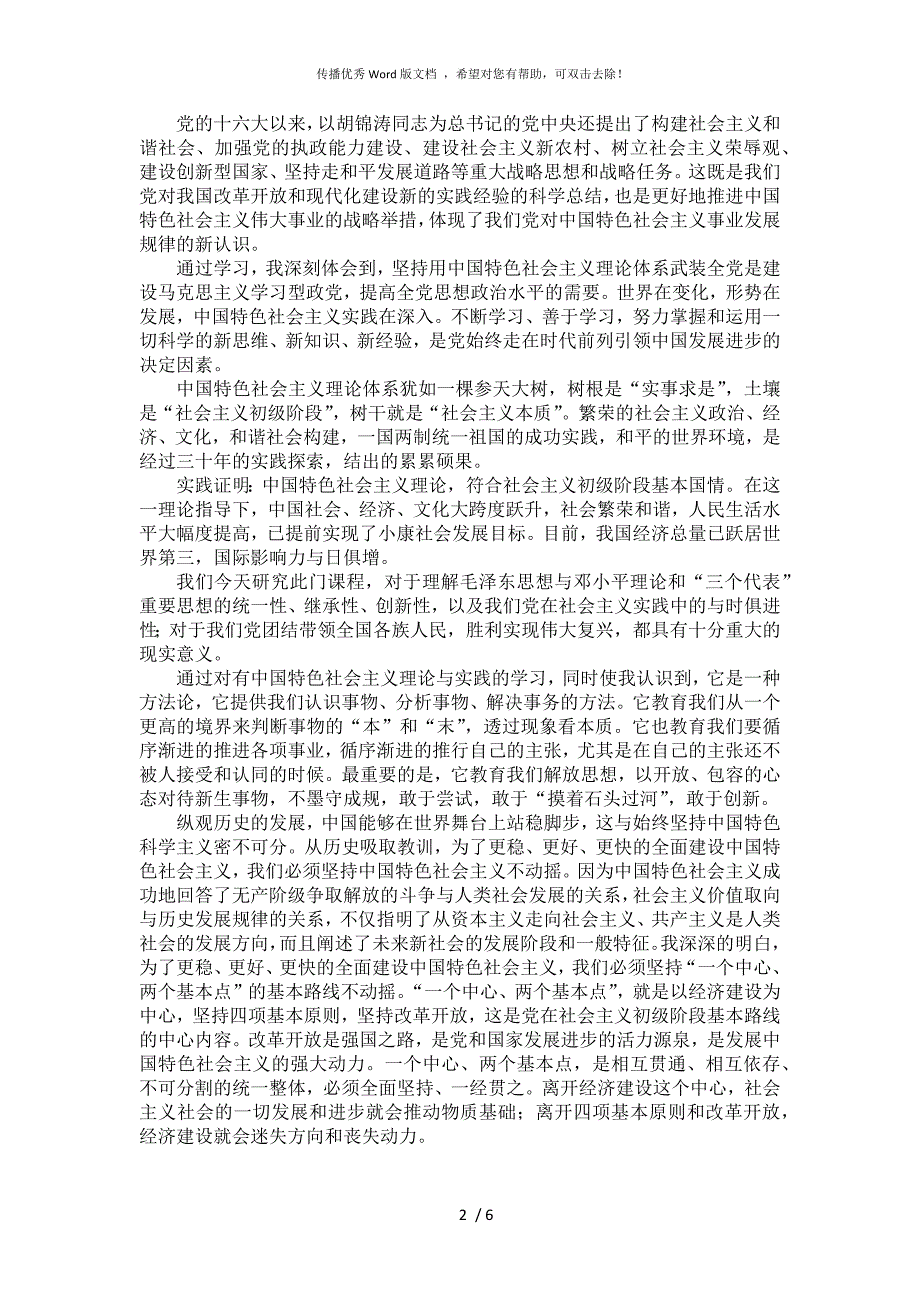 中国特色社会主义理论与实践研究课后感想.docx_第2页