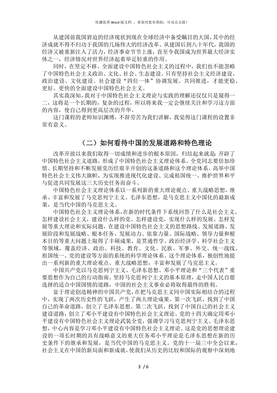 中国特色社会主义理论与实践研究课后感想.docx_第3页