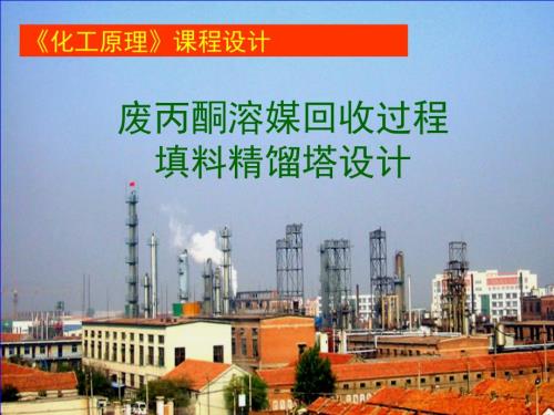 填料塔课程设计PPT课件.ppt