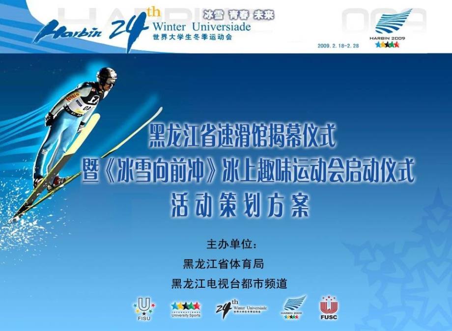 冰上趣味运动会启动仪式活动策划案.ppt_第1页