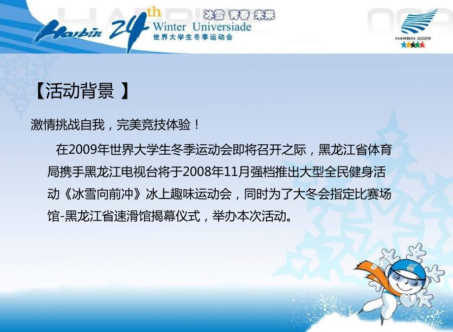 冰上趣味运动会启动仪式活动策划案.ppt_第2页