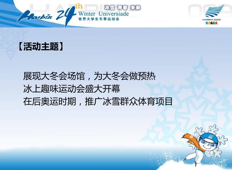 冰上趣味运动会启动仪式活动策划案.ppt_第3页
