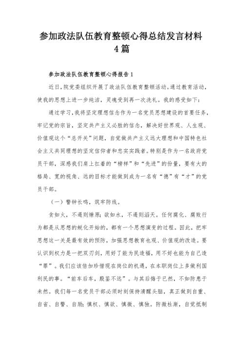 参加政法队伍教育整顿心得总结发言材料4篇.docx