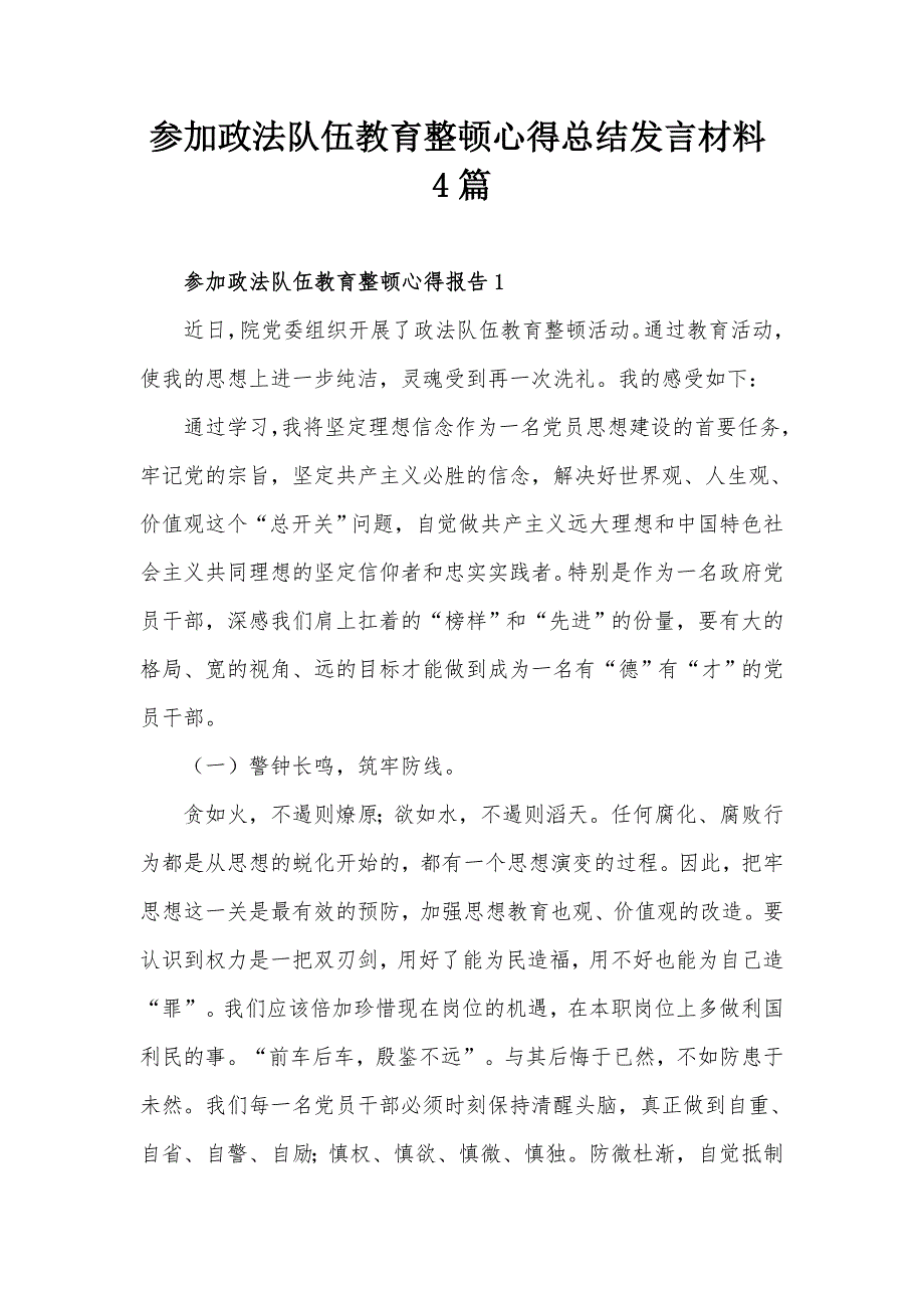 参加政法队伍教育整顿心得总结发言材料4篇.docx_第1页