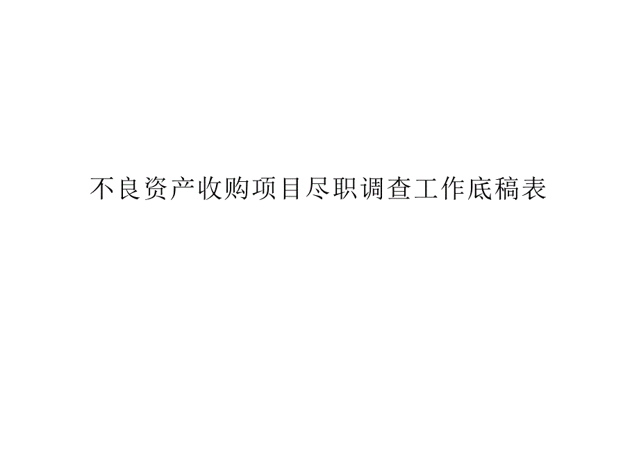 不良资产收购项目尽职调查工作底稿表资料03版本word格式.doc_第1页