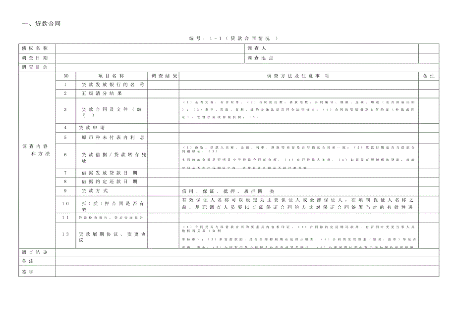不良资产收购项目尽职调查工作底稿表资料03版本word格式.doc_第2页