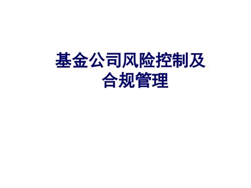基金公司风险控制及合规管理课件.pptx
