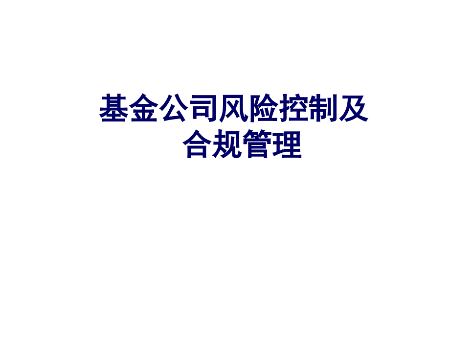 基金公司风险控制及合规管理课件.pptx_第1页