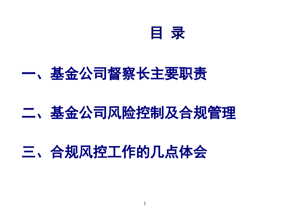 基金公司风险控制及合规管理课件.pptx_第2页