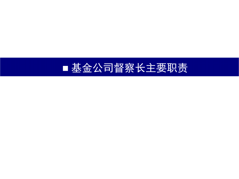 基金公司风险控制及合规管理课件.pptx_第3页