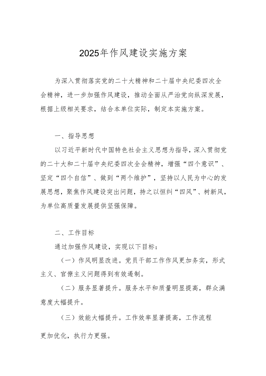 2025年作风建设实施工作方案.docx_第1页