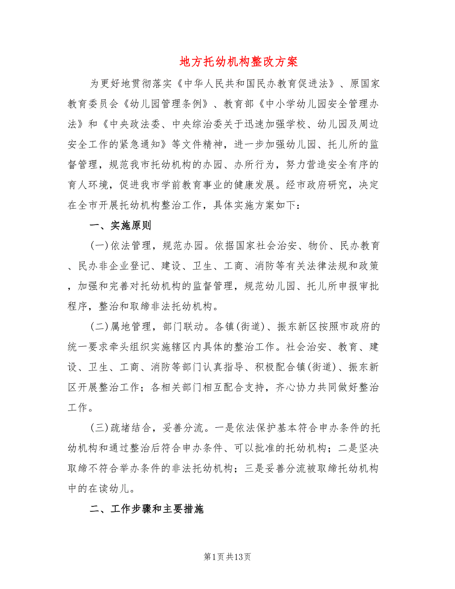 地方托幼机构整改方案2篇.doc_第1页