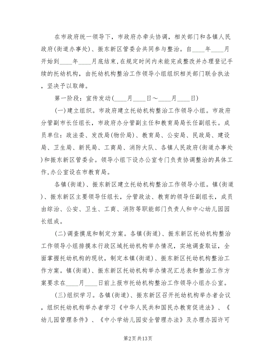 地方托幼机构整改方案2篇.doc_第2页
