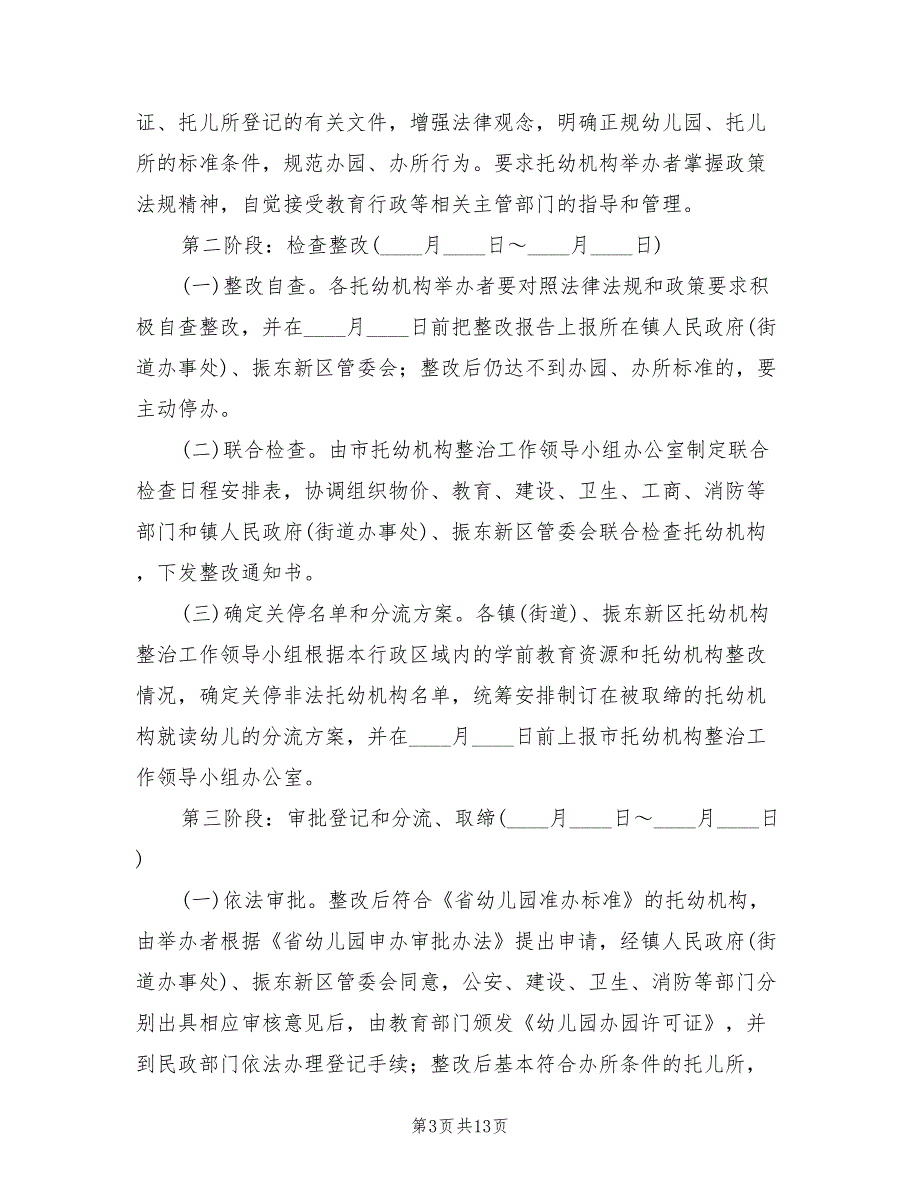 地方托幼机构整改方案2篇.doc_第3页
