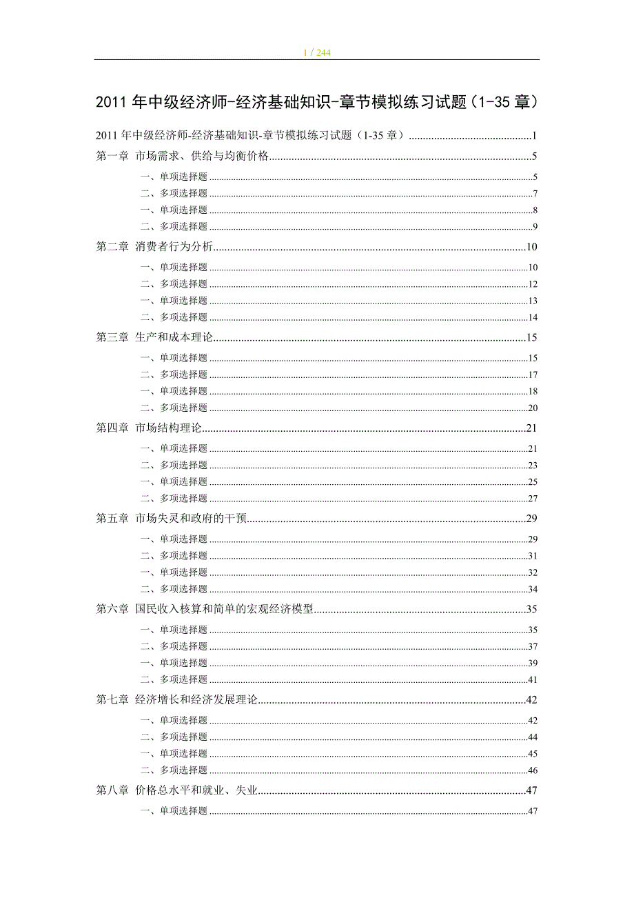中级经济师经济基础知识章节模拟练习试题135章.doc_第1页
