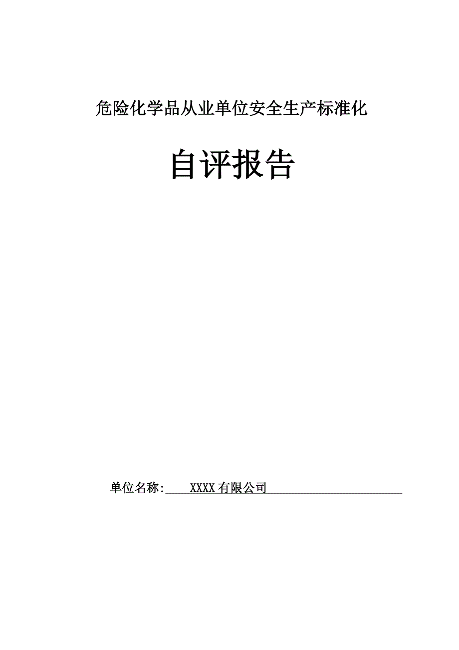 危险化学品从业单位安全生产标准化自评报告最新范例模板范本.doc_第1页