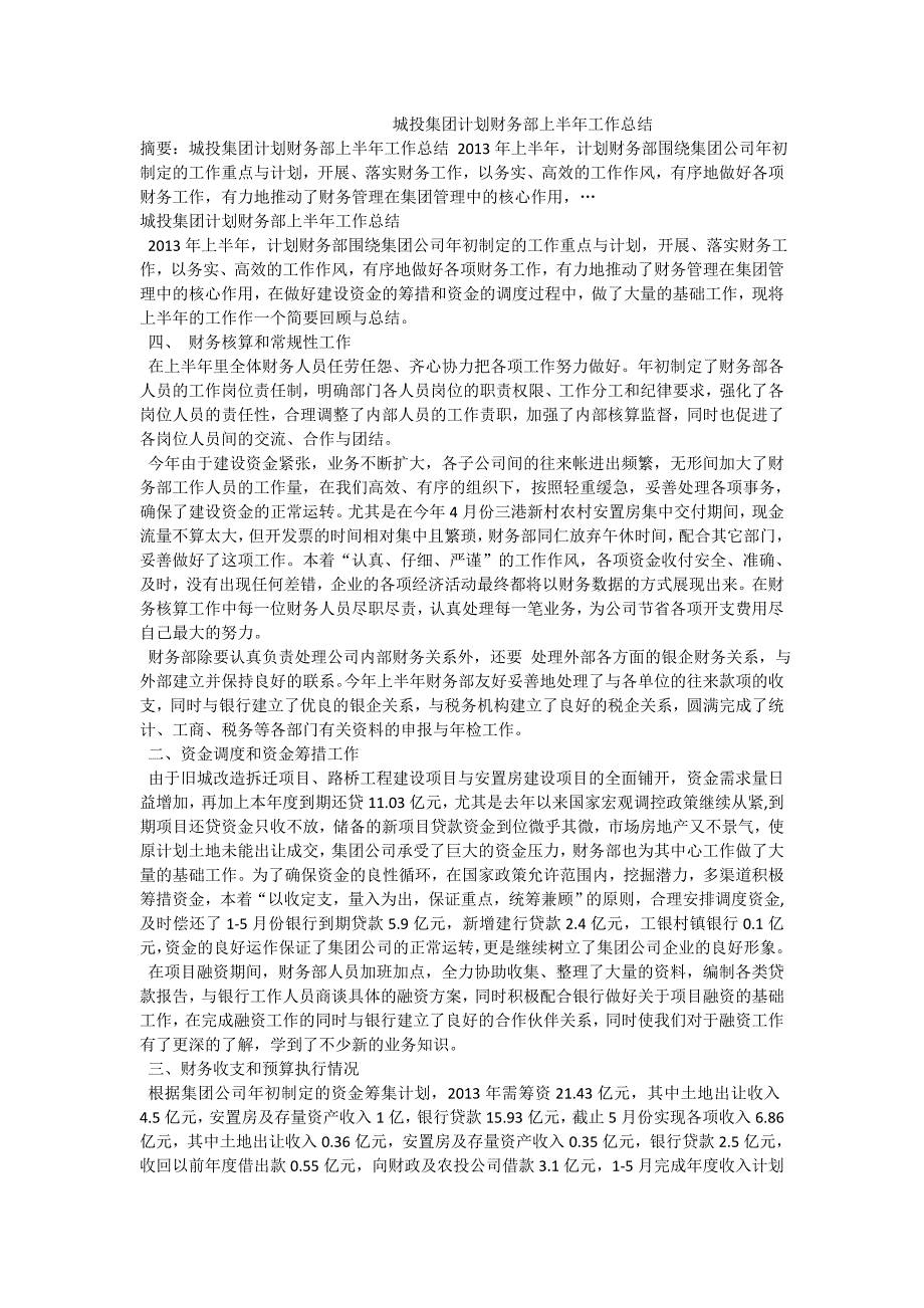 城投集团计划财务部上半年工作总结.doc_第1页