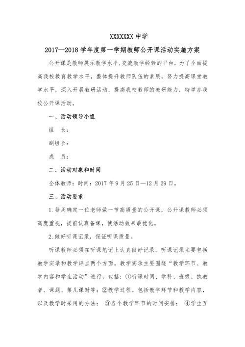 公开课活动实施方案.doc