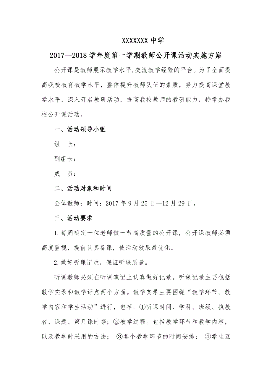 公开课活动实施方案.doc_第1页