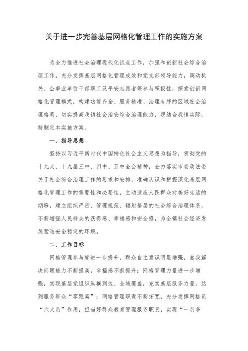 关于进一步完善基层网格化管理工作的实施方案.docx
