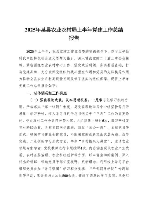 2025年某县农业农村局上半年党建工作总结报告.docx