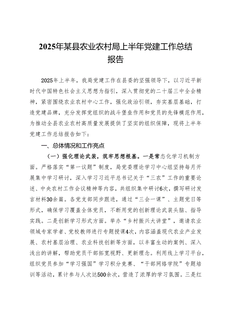 2025年某县农业农村局上半年党建工作总结报告.docx_第1页