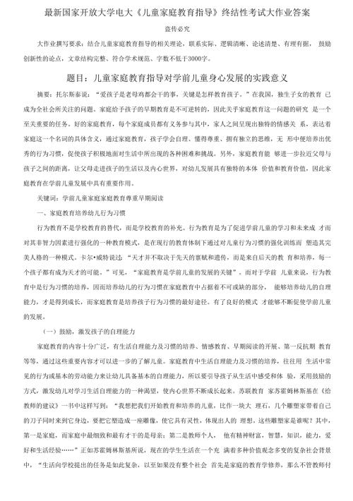 国家开放大学电大儿童家庭教育指导终结性考试大作业答案2.docx