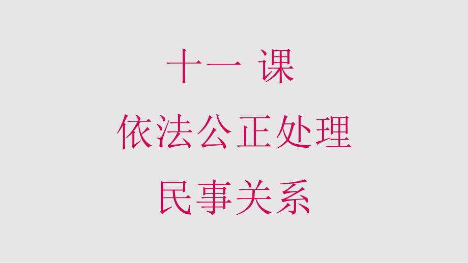依法从事民事经济活动维护公平正义PPT课件.pptx_第2页