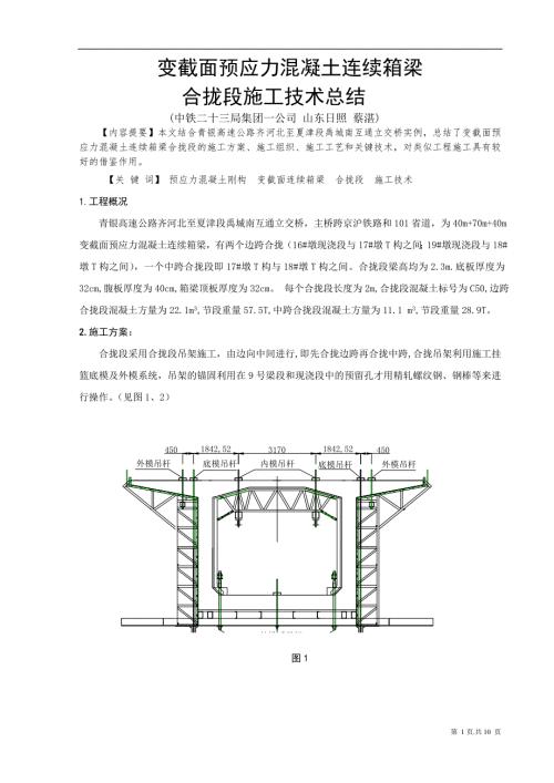 变截面预应力混凝土连续箱梁合拢段施工技术总结.doc
