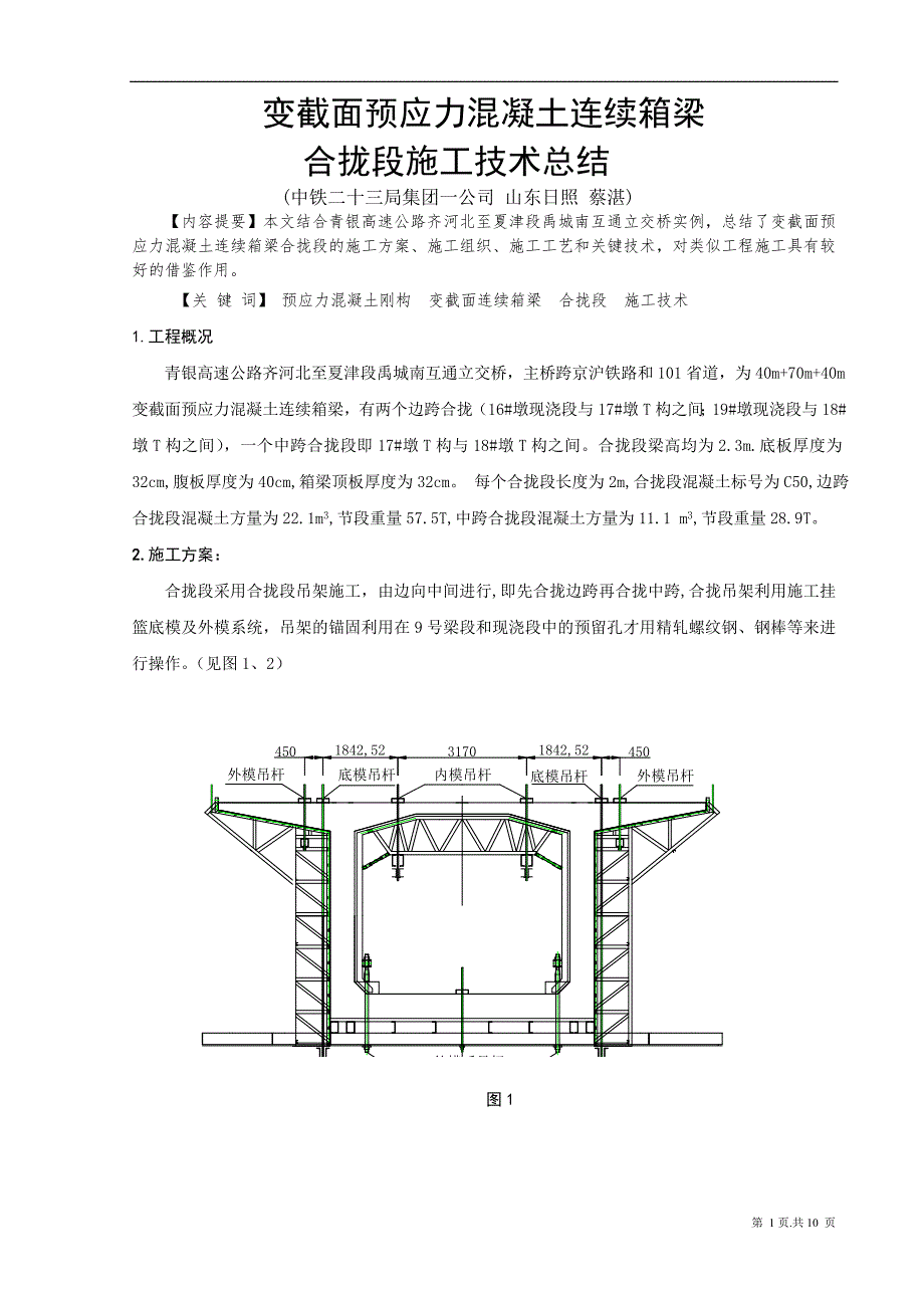 变截面预应力混凝土连续箱梁合拢段施工技术总结.doc_第1页